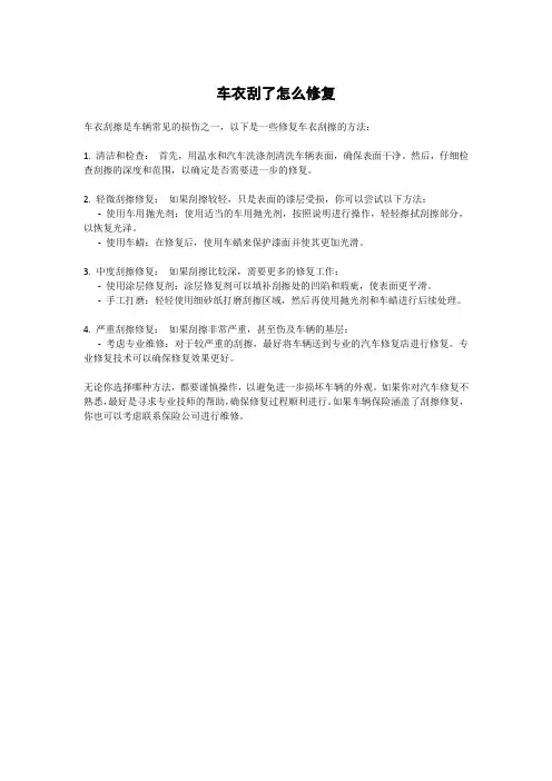 车衣刮了怎么修复