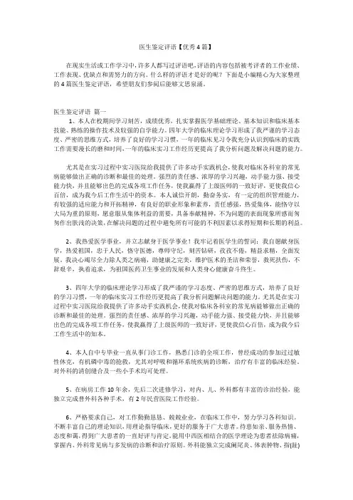 医生鉴定评语【优秀4篇】