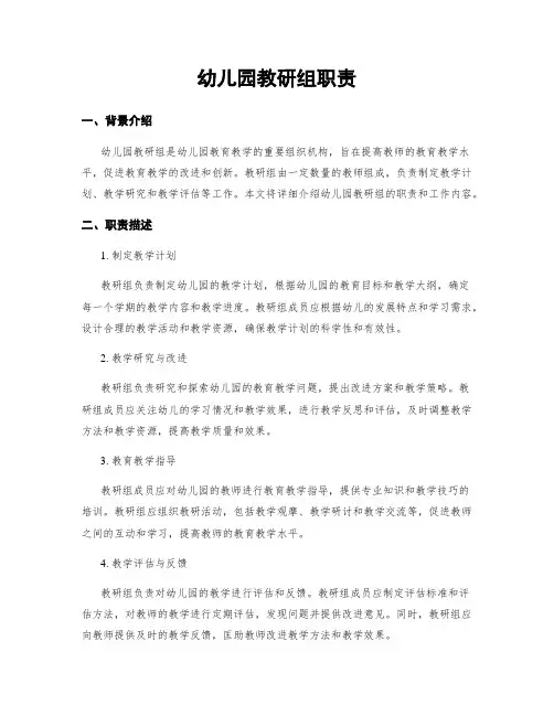 幼儿园教研组职责