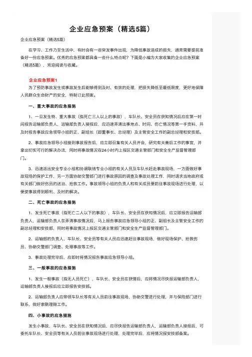 企业应急预案（精选5篇）