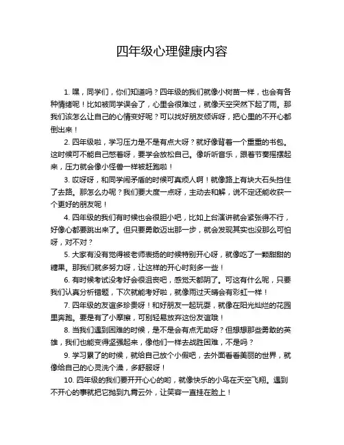 四年级心理健康内容