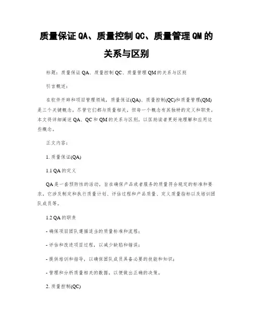 质量保证QA、质量控制QC、质量管理QM的关系与区别