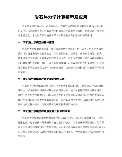 岩石热力学计算模型及应用