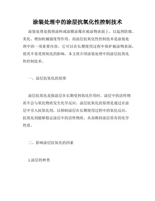涂装处理中的涂层抗氧化性控制技术