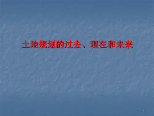 土地规划ppt课件