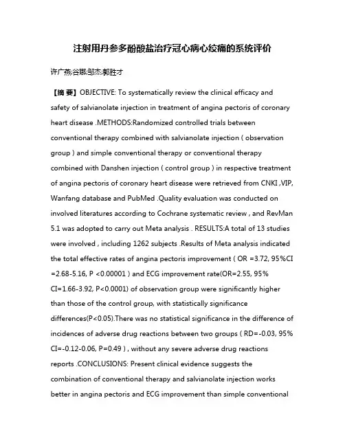 注射用丹参多酚酸盐治疗冠心病心绞痛的系统评价