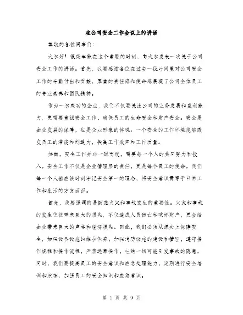 在公司安全工作会议上的讲话（4篇）