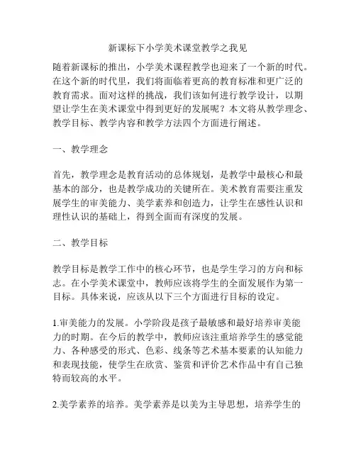 新课标下小学美术课堂教学之我见