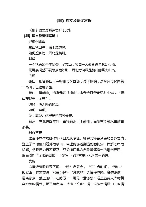《柳》原文及翻译赏析