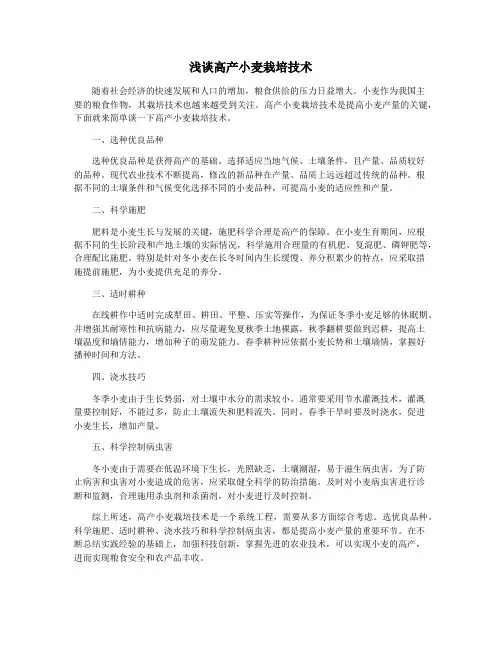浅谈高产小麦栽培技术