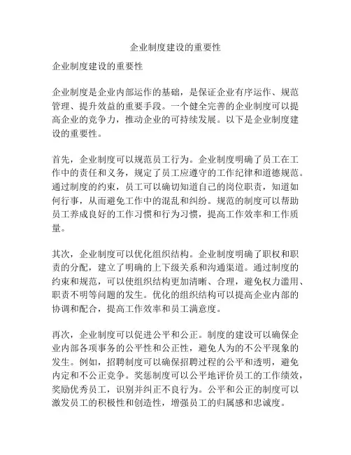 企业制度建设的重要性