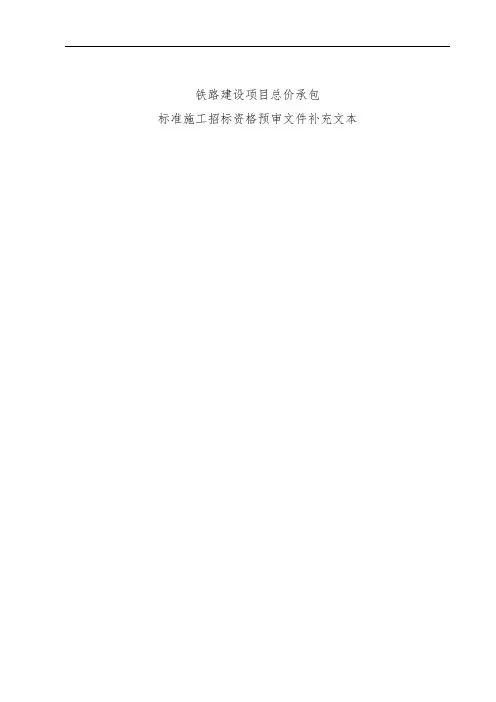 铁路建设项目策划总价承包标准施工招标资格预审文件
