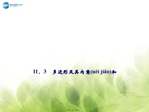 八年级数学上册 11.3 多边形及其内角和(第1课时)课件 (新版)新人教版
