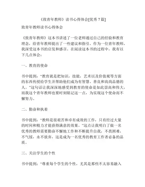《致青年教师》读书心得体会[优秀7篇]