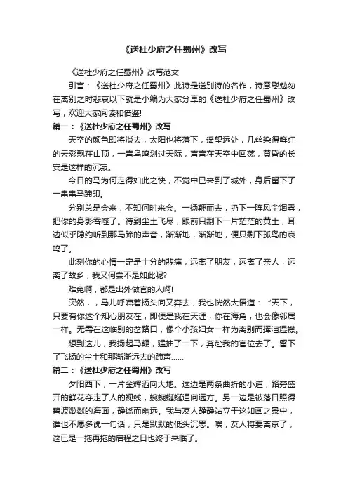 《送杜少府之任蜀州》改写范文