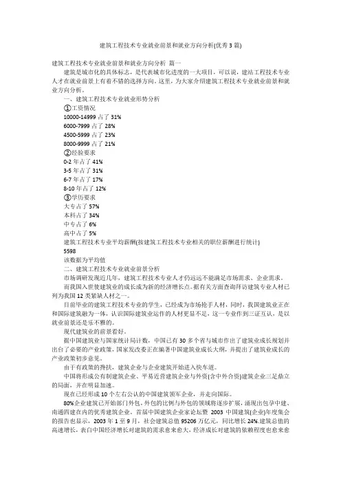 建筑工程技术专业就业前景和就业方向分析(优秀3篇)