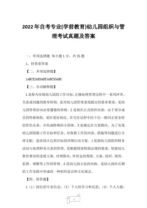 2022年自考专业(学前教育)幼儿园组织与管理考试真题及答案1