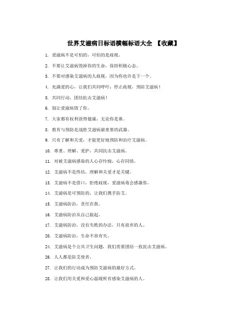 世界艾滋病日标语横幅标语大全 【收藏】