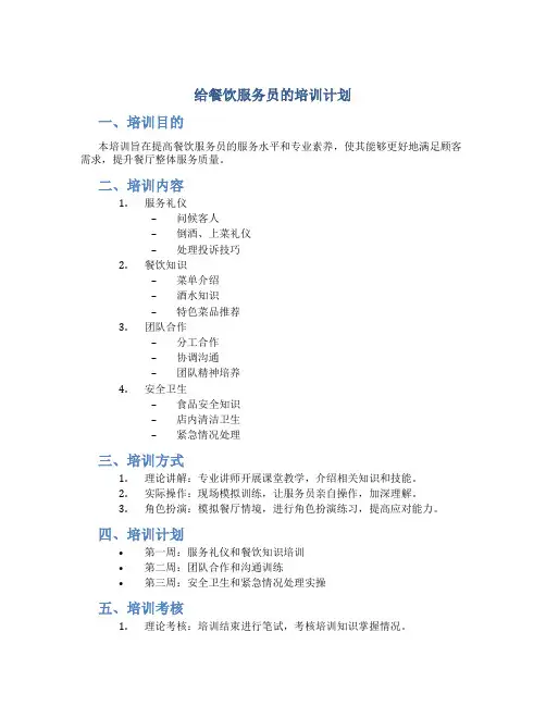 给餐饮服务员的培训计划