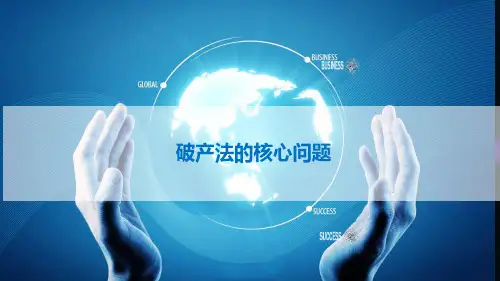 破产法实务--破产法的核心问题
