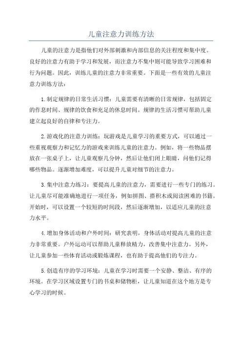 儿童注意力训练方法