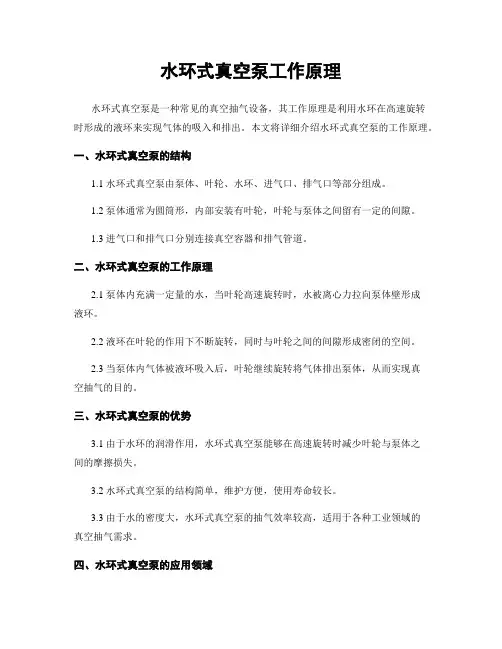 水环式真空泵工作原理