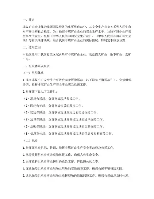 非煤矿山应急预案百度文库
