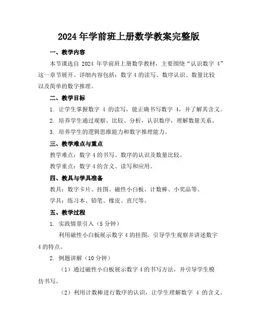 2024年学前班上册数学教案完整版
