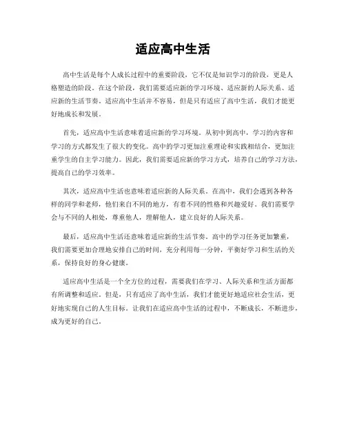 适应高中生活