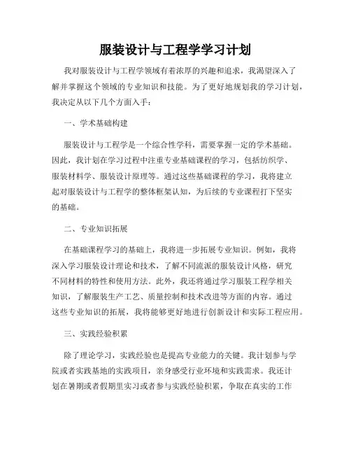 服装设计与工程学学习计划