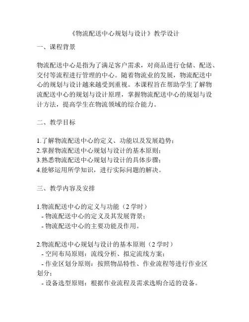 《物流配送中心规划与设计》教学设计