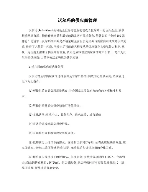 沃尔玛的供应商管理