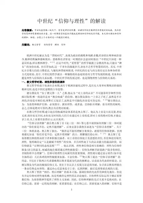 中世纪“信仰与理性”的解读