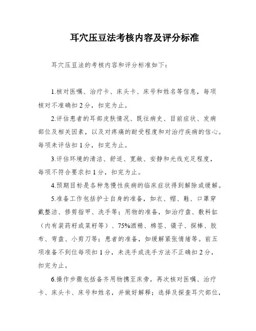 耳穴压豆法考核内容及评分标准