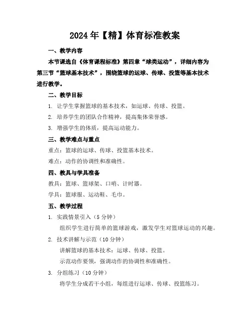 2024年【精】体育标准教案