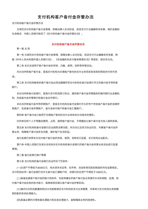 支付机构客户备付金存管办法