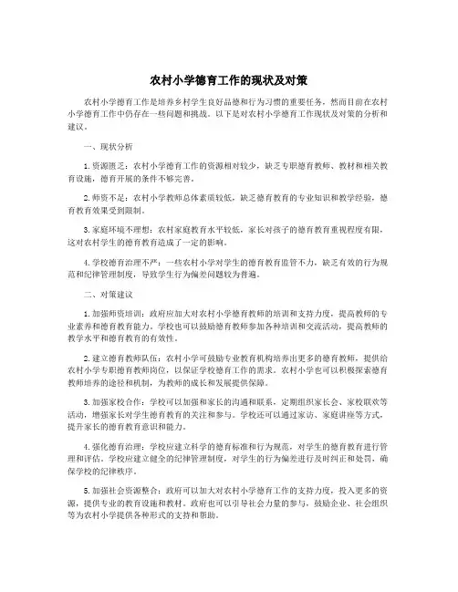 农村小学德育工作的现状及对策