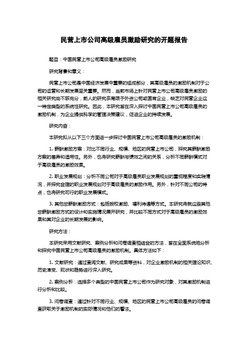 民营上市公司高级雇员激励研究的开题报告