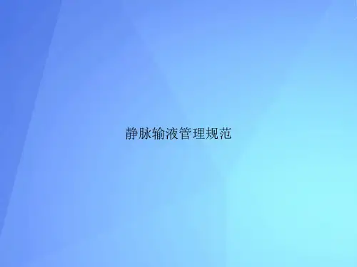 静脉输液管理规范最新PPT