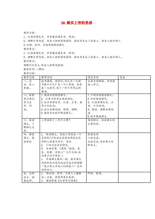 莱阳市实验小学三年级语文下册第26课购买上帝的男孩教学设计西师大版