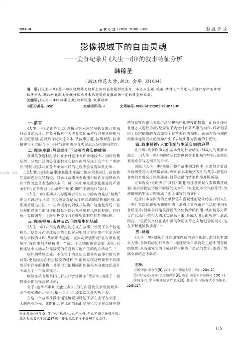 影像视域下的自由灵魂——美食纪录片《人生一串》的叙事特征分析