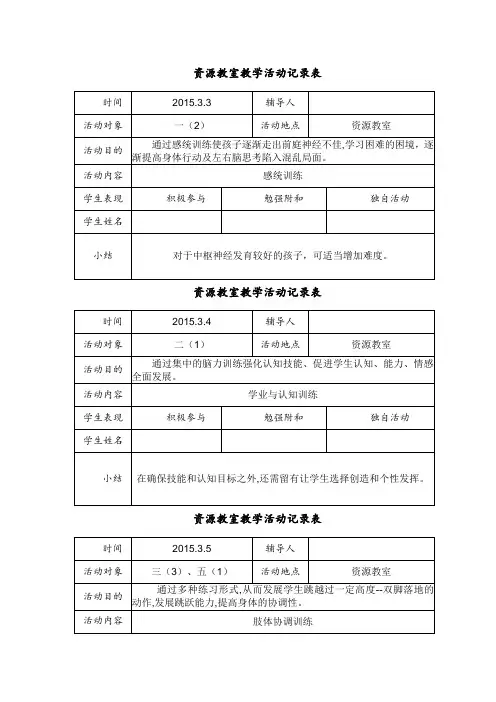 第二学期资源教室教学活动记录表