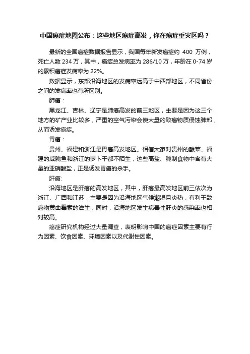 中国癌症地图公布：这些地区癌症高发，你在癌症重灾区吗？