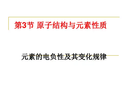 元素的电负性及其变化规律