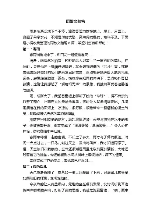 雨散文随笔8篇