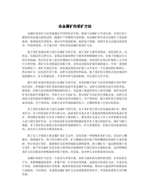 论金属矿的采矿方法