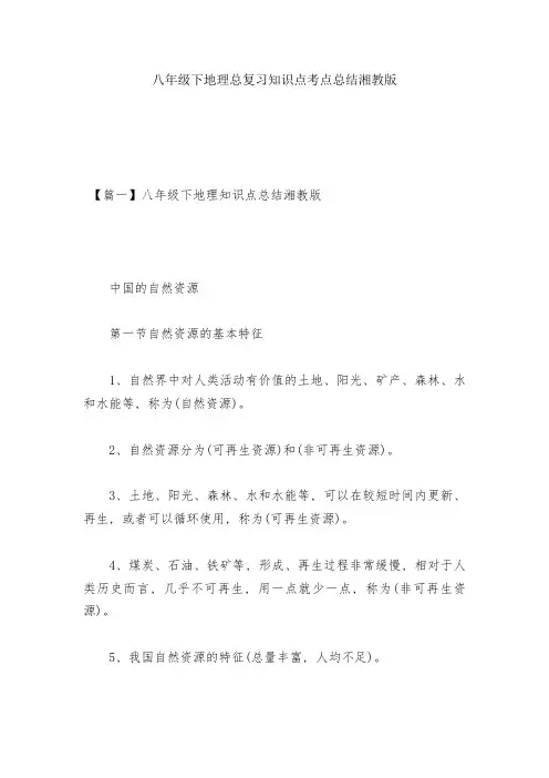 八年级下地理总复习知识点考点总结湘教版