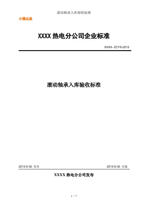 滚动轴承入库验收标准