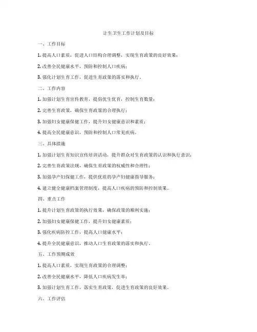 计生卫生工作计划及目标