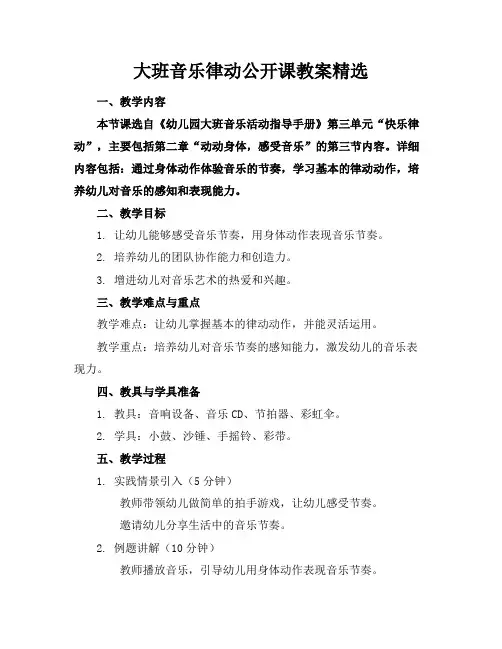 大班音乐律动公开课教案精选